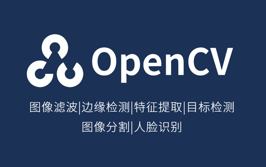 [图]图像分割、目标检测、特征提取、边缘检测、图像滤波、人脸识别...终于有人把OpenCV那些必备的知识点讲透彻了！从入门到图像处理实战！