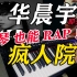 【钢琴】疯人院-华晨宇 原来钢琴也能RAP！雷鬼即兴改编