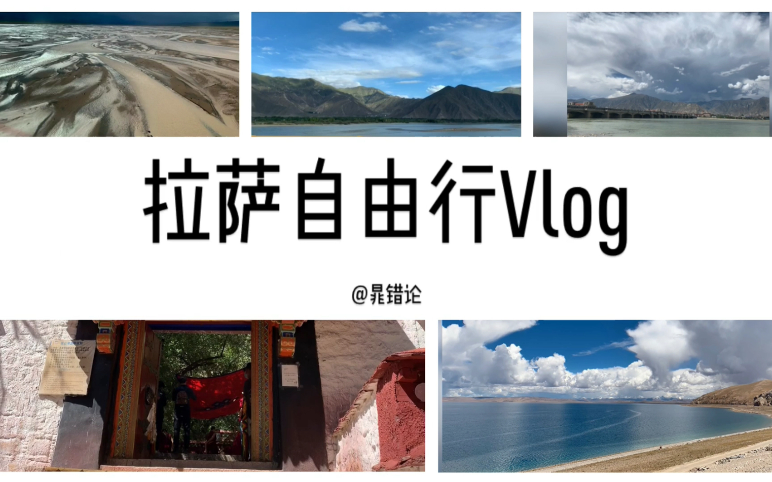 拉萨自由行VLOG哔哩哔哩bilibili