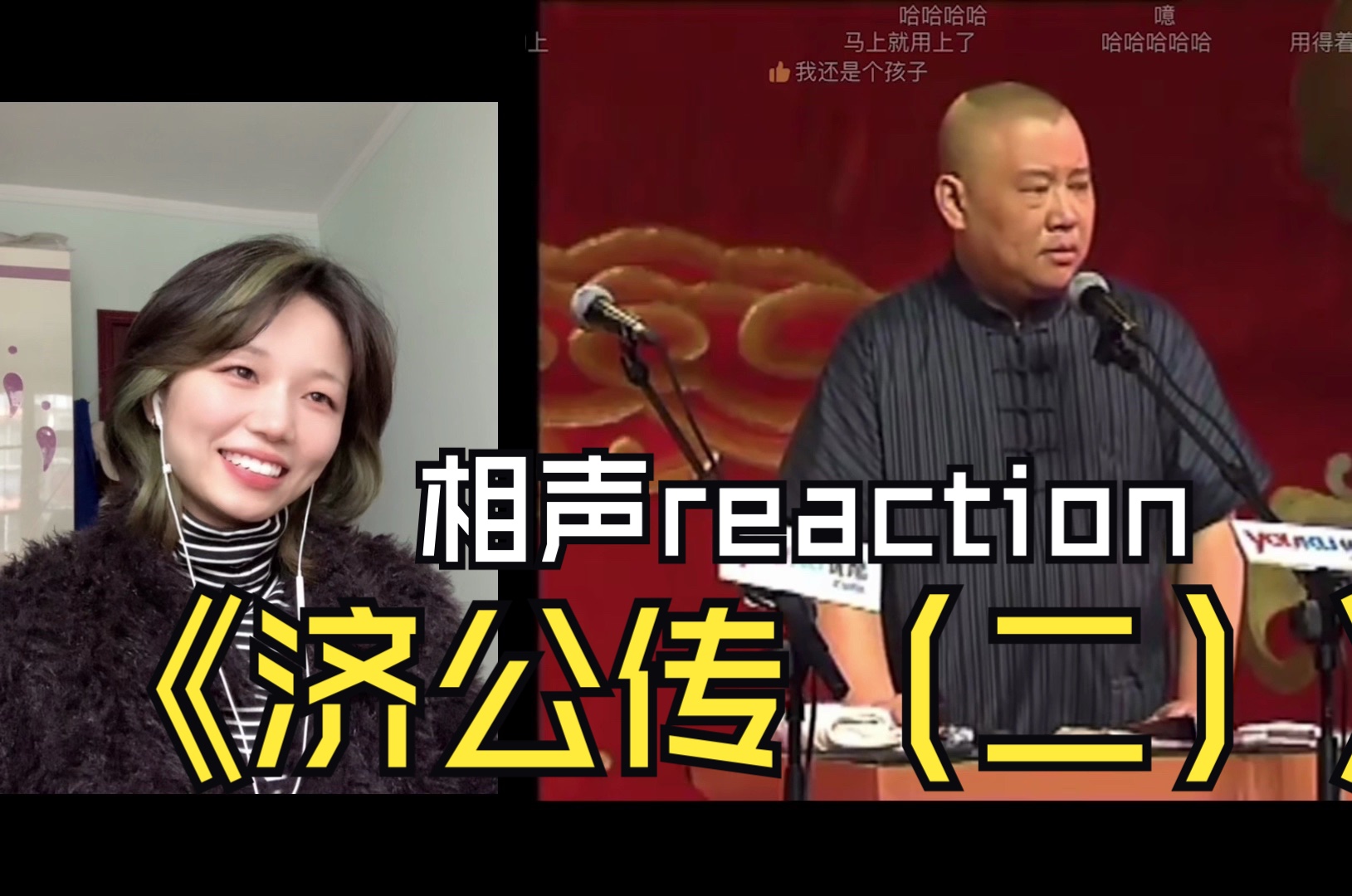 [图]第一次看郭德纲单口相声《济公传（二）》reaction｜有趣有趣～