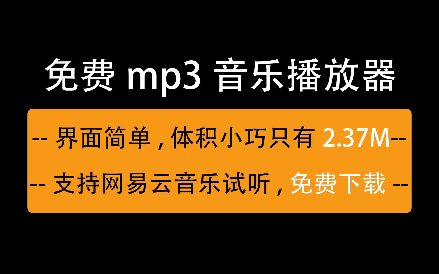 免费简易mp3音乐播放器软件,可试听和免费下载歌曲,免安装哔哩哔哩bilibili