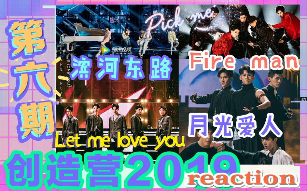 [图]【创造营2019】补档reaction，滨河东路，火男，letmeloveyou，月光爱人