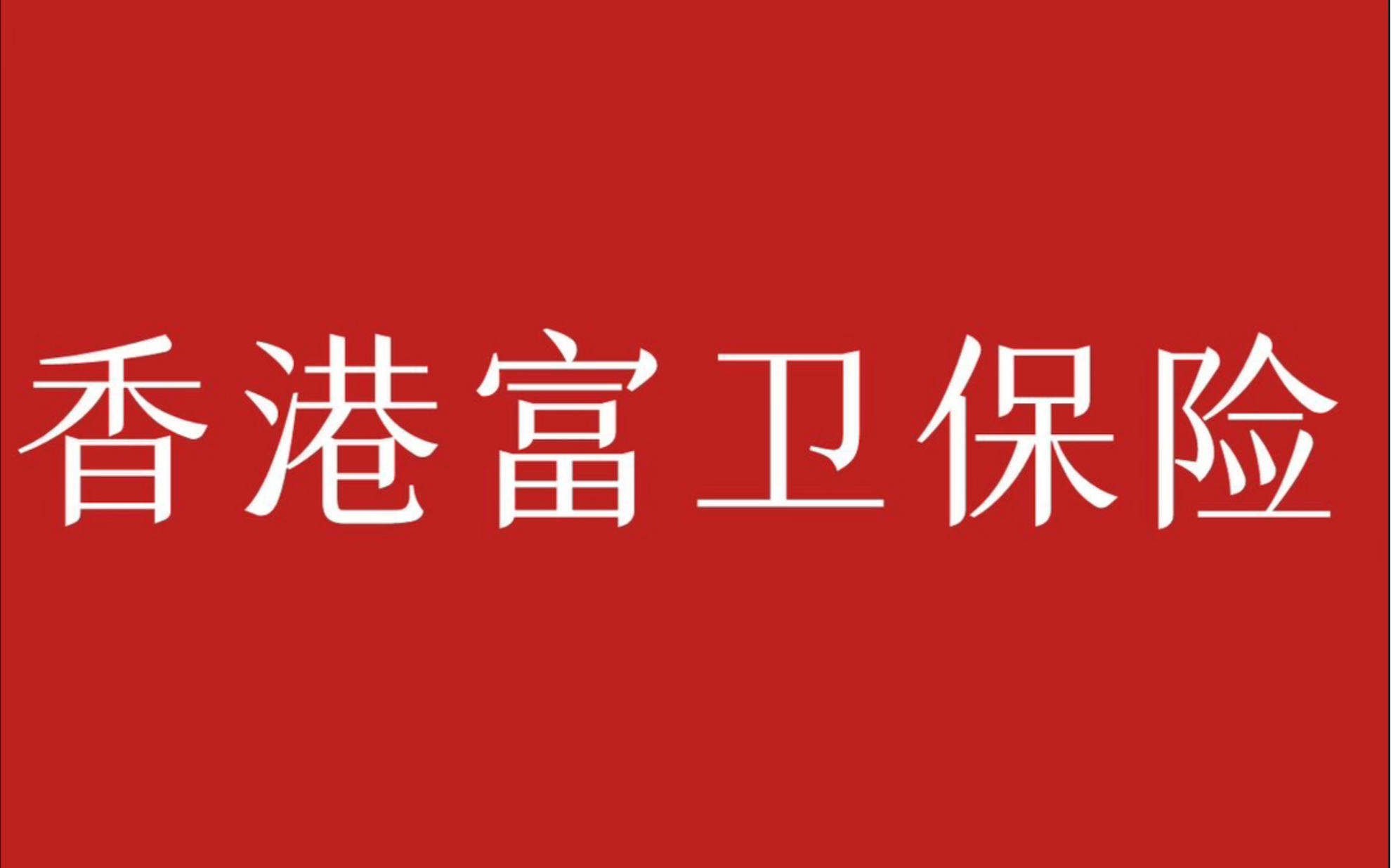 香港富卫保险公司,在售3款储蓄险分红对比#香港保险哔哩哔哩bilibili