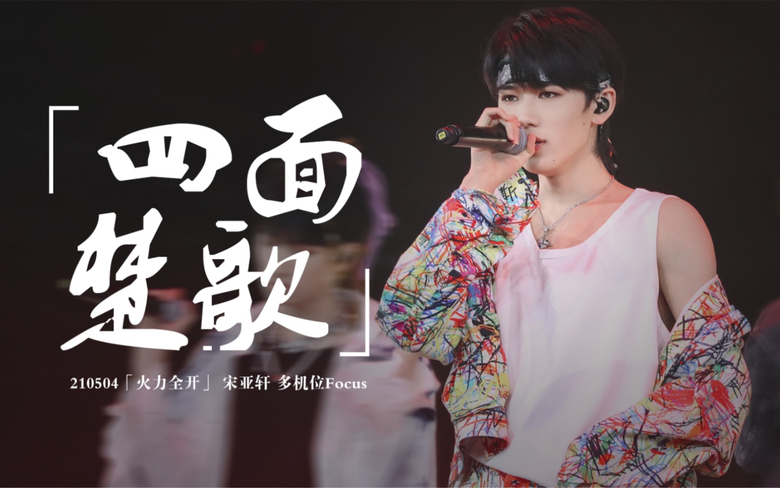 宋亚轩17岁少年主唱自作rap词改编四面楚歌喊话私生饭lullaby