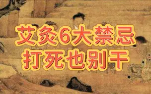 Download Video: 做艾灸千万要注意的6大禁忌