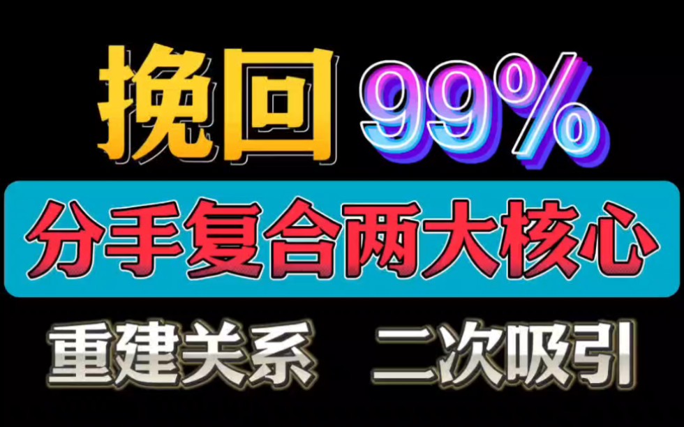 挽回前任两大核心 分手挽回 分手复合 挽回复合 分手 挽回 复合 挽回女朋友 和好 分开 怎么挽回 挽回男朋友哔哩哔哩bilibili