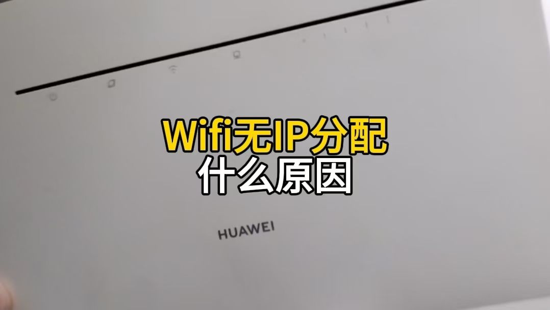 wifi无ip分配什么原因?这三种方法,帮你解决电脑不能上网的问题哔哩哔哩bilibili