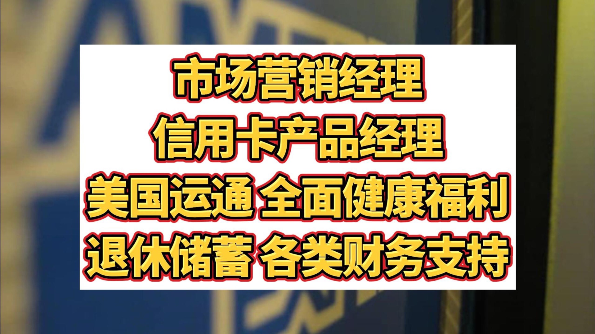 American Express美国运通,全面健康福利,各类财务支持,退休储蓄,丰富假期哔哩哔哩bilibili