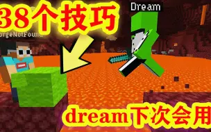 Télécharger la video: 我的世界：38个dream用过或下次会用的技巧