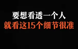 Скачать видео: 要想看透一个人就看这15个细节很准