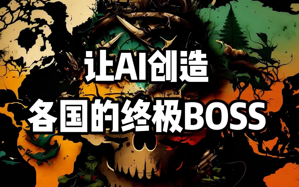 [图]让AI为各国创造一个超级大BOSS，看到中国我惊呆了！