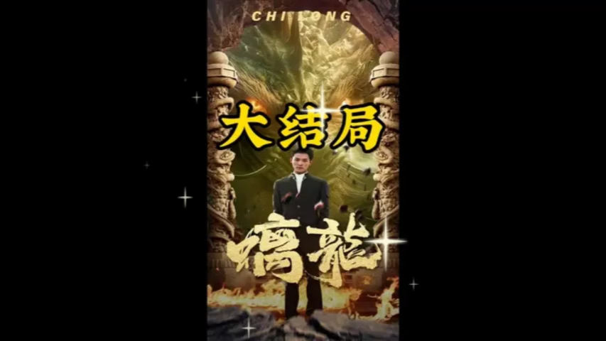 离龙 <高清完整版>哔哩哔哩bilibili