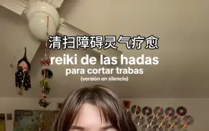 Video herunterladen: 【Reiki】语种超纲但很舒服的一期 清扫一切障碍 能量清理 释放焦虑帮助入睡 #Chiari