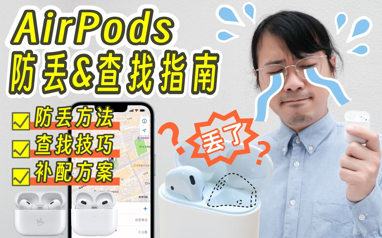 AirPods丢失了怎么办? | 吐血整理一份耳机防丢/找回/补配指南,保护我方AirPods全家桶!!!哔哩哔哩bilibili