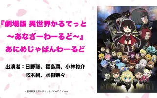 异世界四重奏剧场版 哔哩哔哩 Bilibili