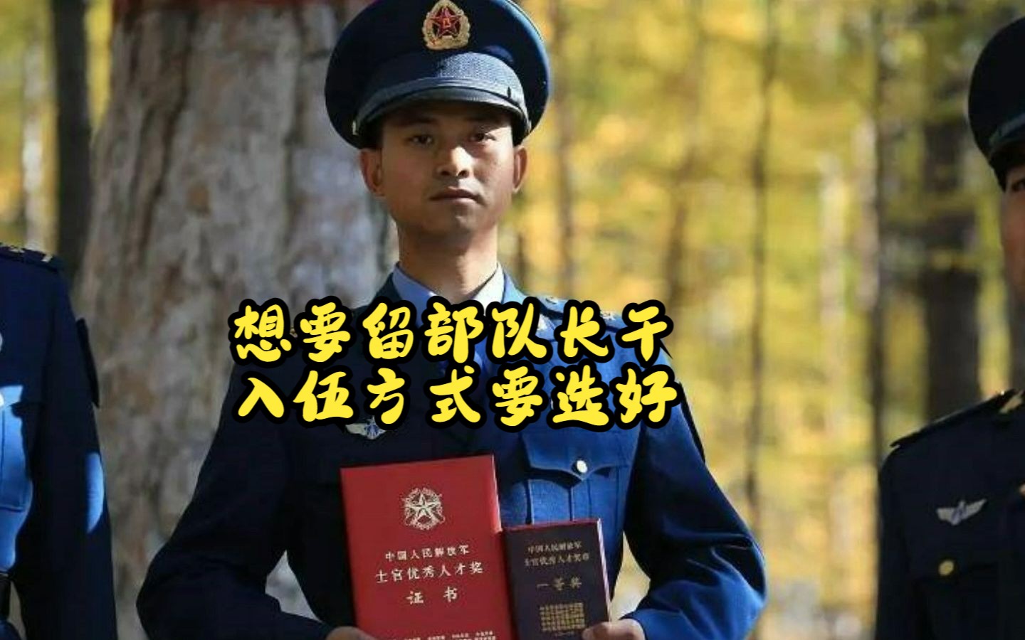 想要留部队长干,入伍方式要选好哔哩哔哩bilibili