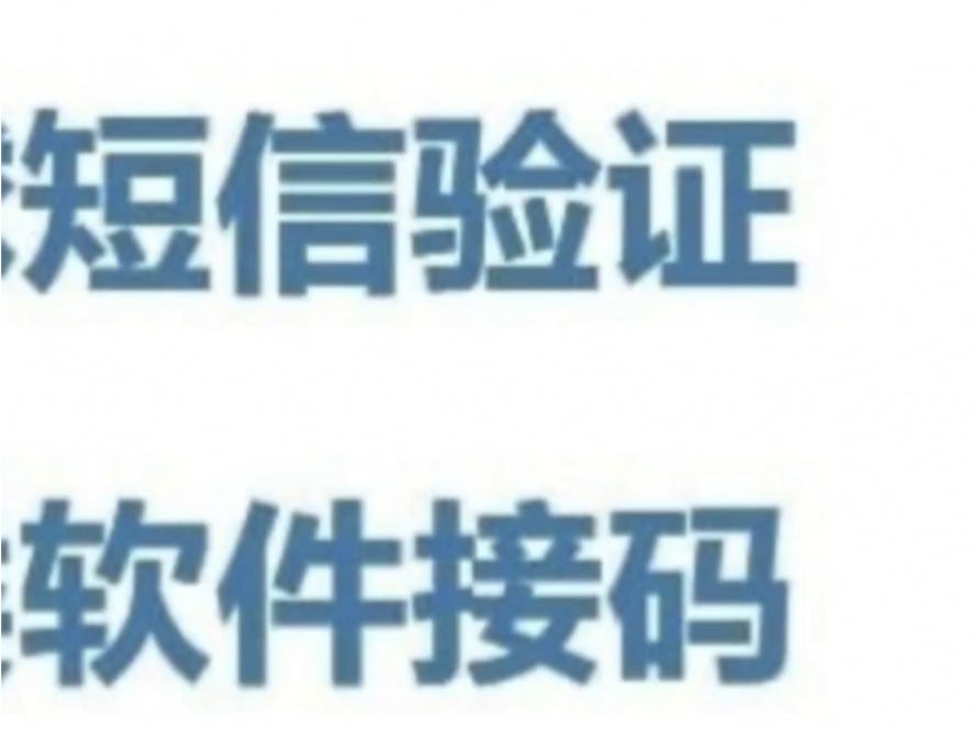 教你们如何靠接码来登陆注册的,需要的可以亲自测试可行哔哩哔哩bilibili