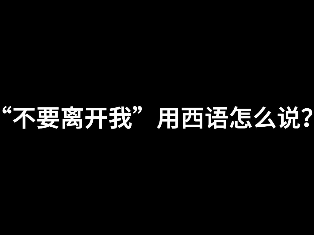 【西班牙语】故事的开头总是这样,适逢其会,猝不及防哔哩哔哩bilibili