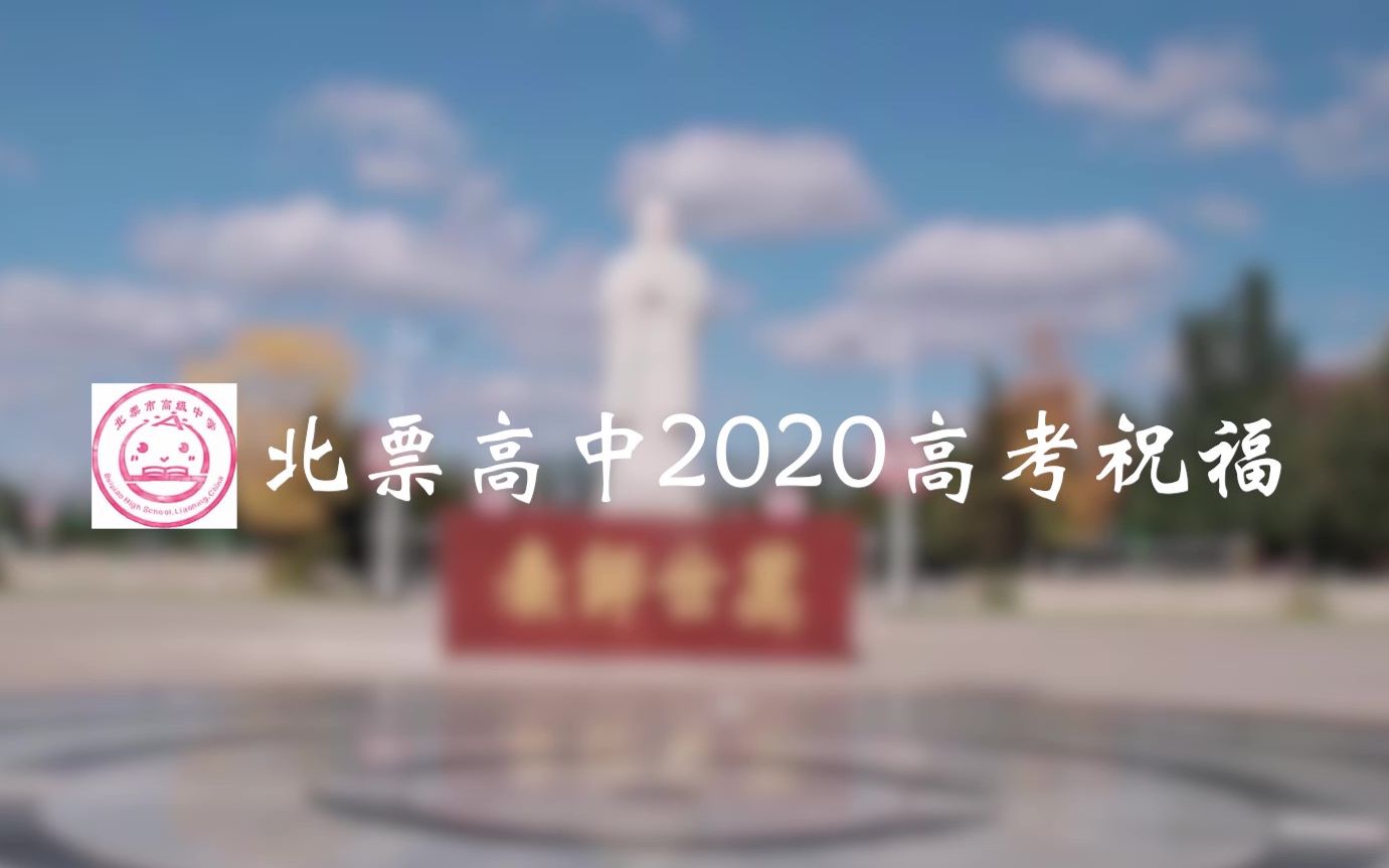 北票高中2020高考祝福视频哔哩哔哩bilibili