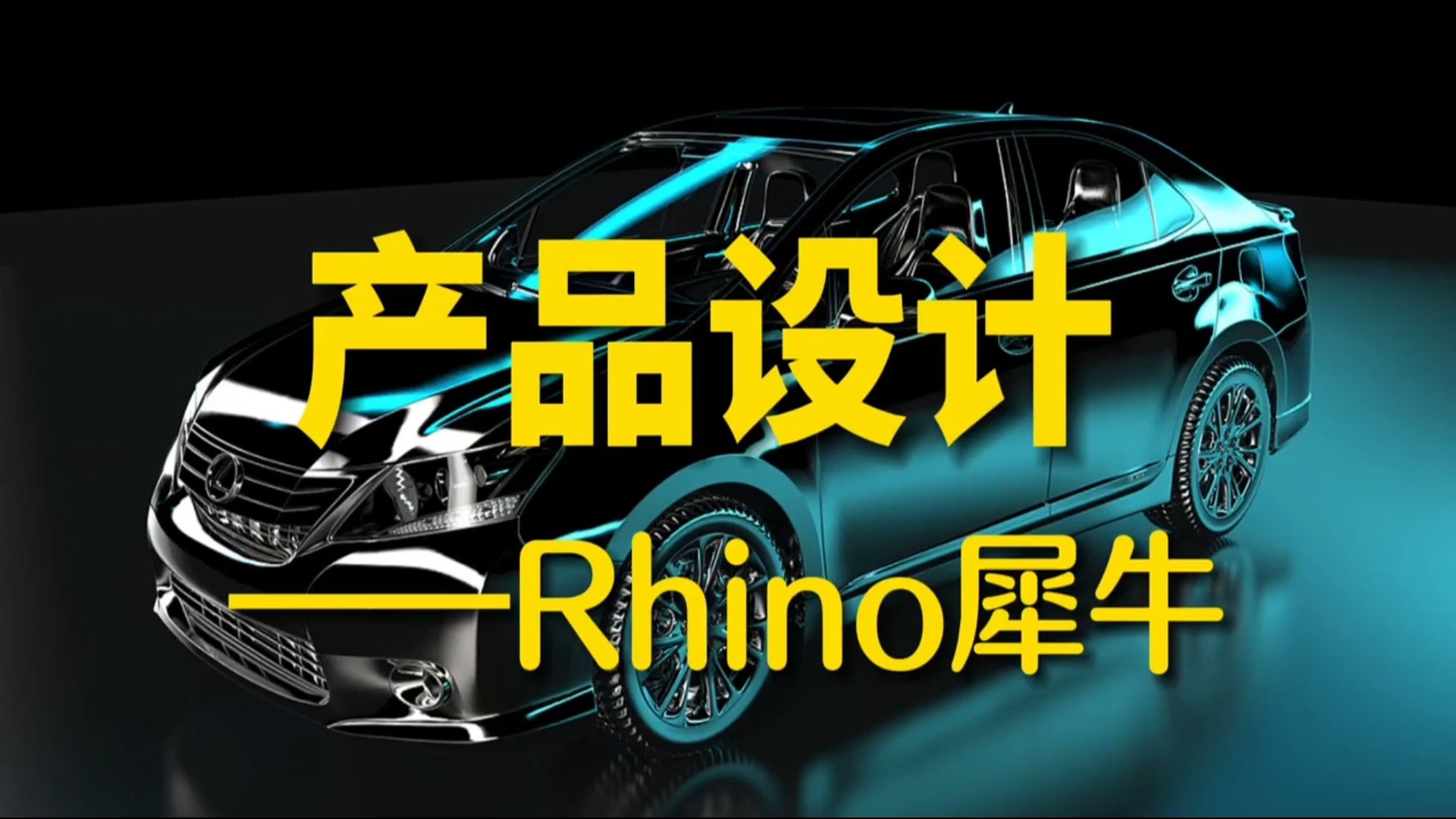 零基础学习犀牛rhino培训班微信boaokc 天津博奥教育 毕业作品集制作