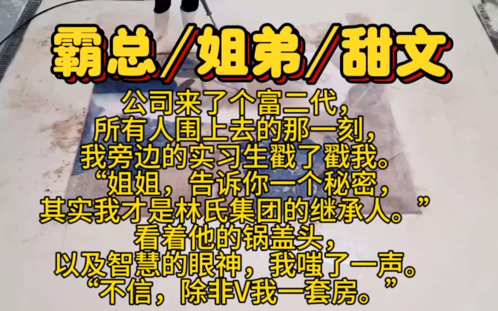 【完结文】公司来了个富二代,所有人围上去的那一刻,我旁边的实习生戳了戳我.“姐姐,告诉你一个秘密,其实我才是林氏集团的继承人.”看着他的...