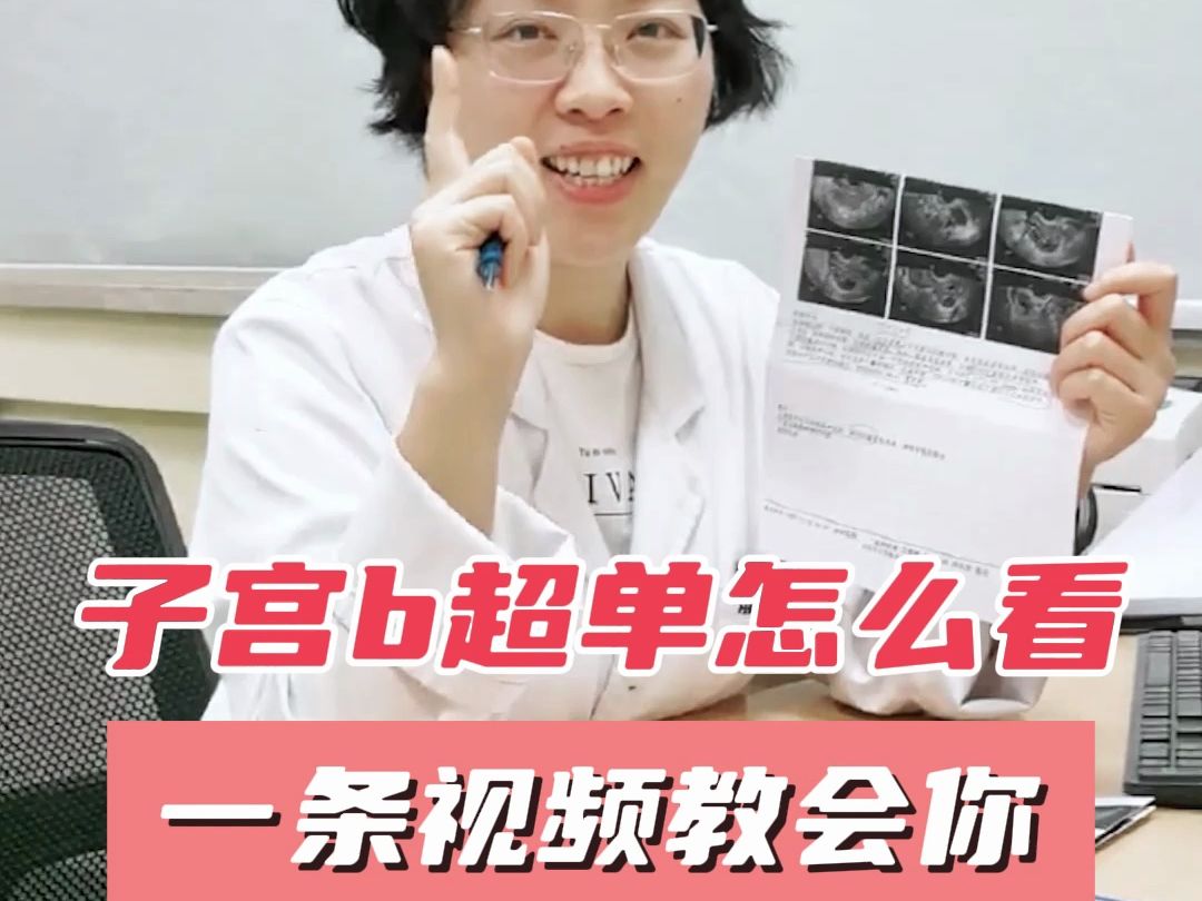 b超报告看不懂?一条视频教会你.#检查 #妇科知识 #关爱女性健康哔哩哔哩bilibili