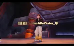 Download Video: 痛爱说唱！JinJiBeWater_隼《落差》“他一开口就很难有人能够复制他的风格。”