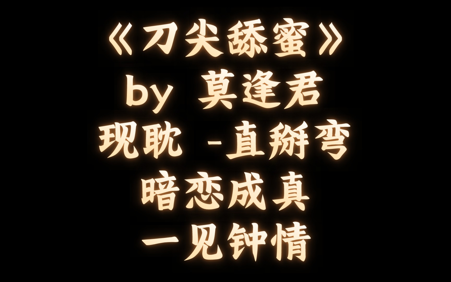 【BL推文】《刀尖舔蜜》by 莫逢君/一个关于暗恋十二年后被倒追的故事哔哩哔哩bilibili