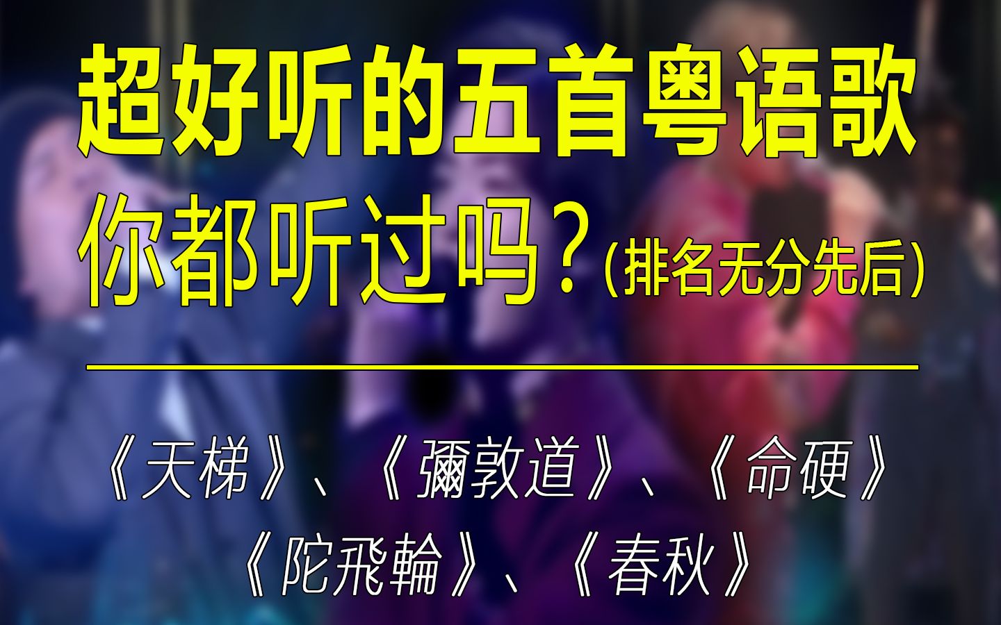 [图]「天梯、弥敦道、命硬、陀飞轮、春秋」超好听的五首粤语歌，你听过吗？