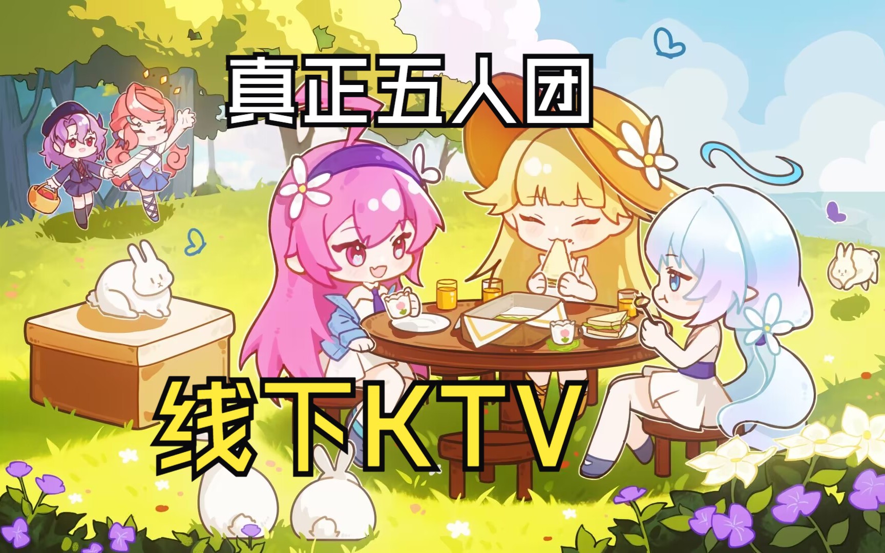 【KTV五人团】】真正的五人团再次集结线下KTV!哔哩哔哩bilibili