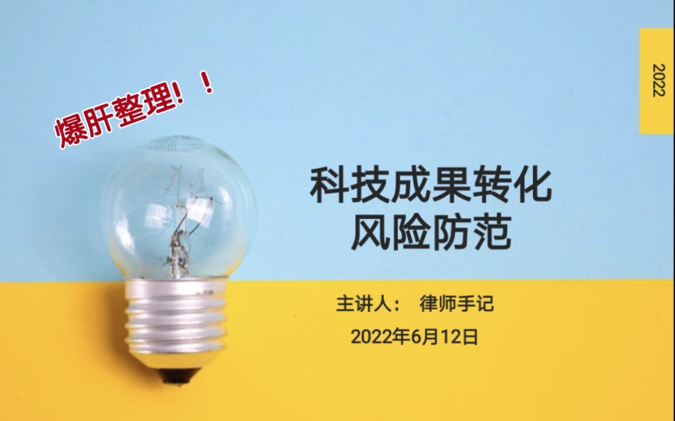 【纯干货爆肝整理】科术成果转化法律风险及防范全部都在这里了哔哩哔哩bilibili