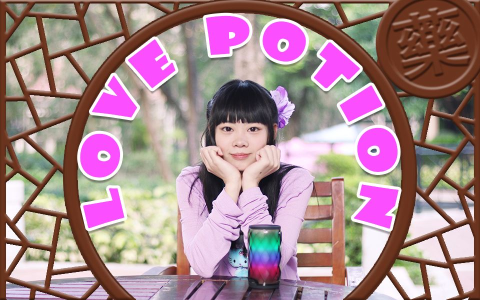 【小蝶】love potion春药好吃吗?