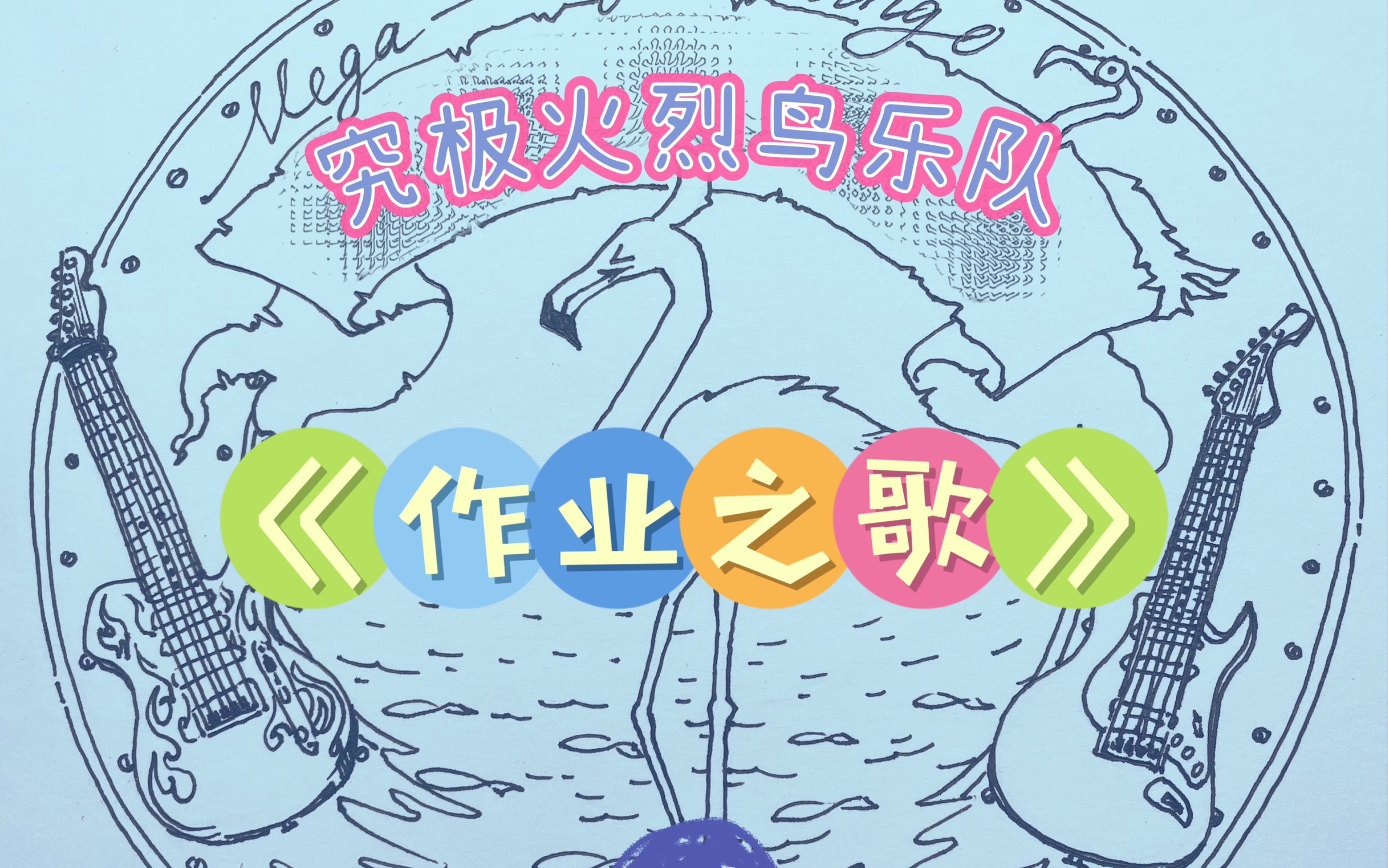 [图]【原创歌曲】究极火烈鸟乐队《作业之歌》！写作业好痛苦啊呜呜呜～