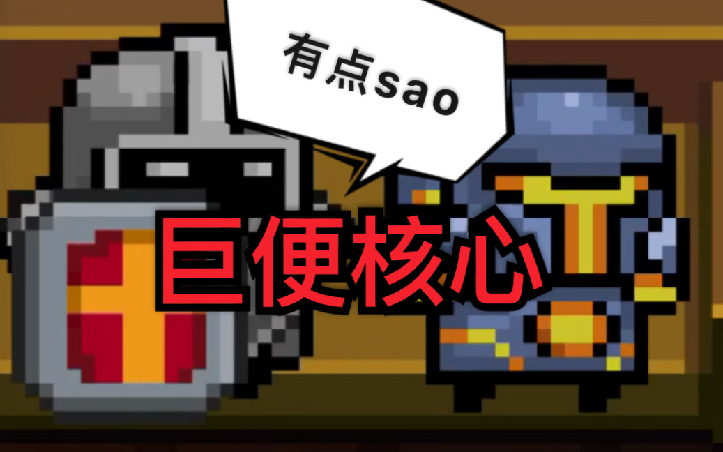 【天苟本汪】《元气骑士》聚变核心试玩_哔哩哔哩 (゜-゜)つロ 干杯
