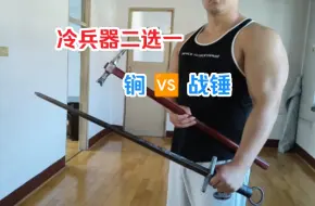 Descargar video: 锏vs战锤，冷兵器二选一。从多个角度分析【锏】和【战锤】两种兵器各自的特点