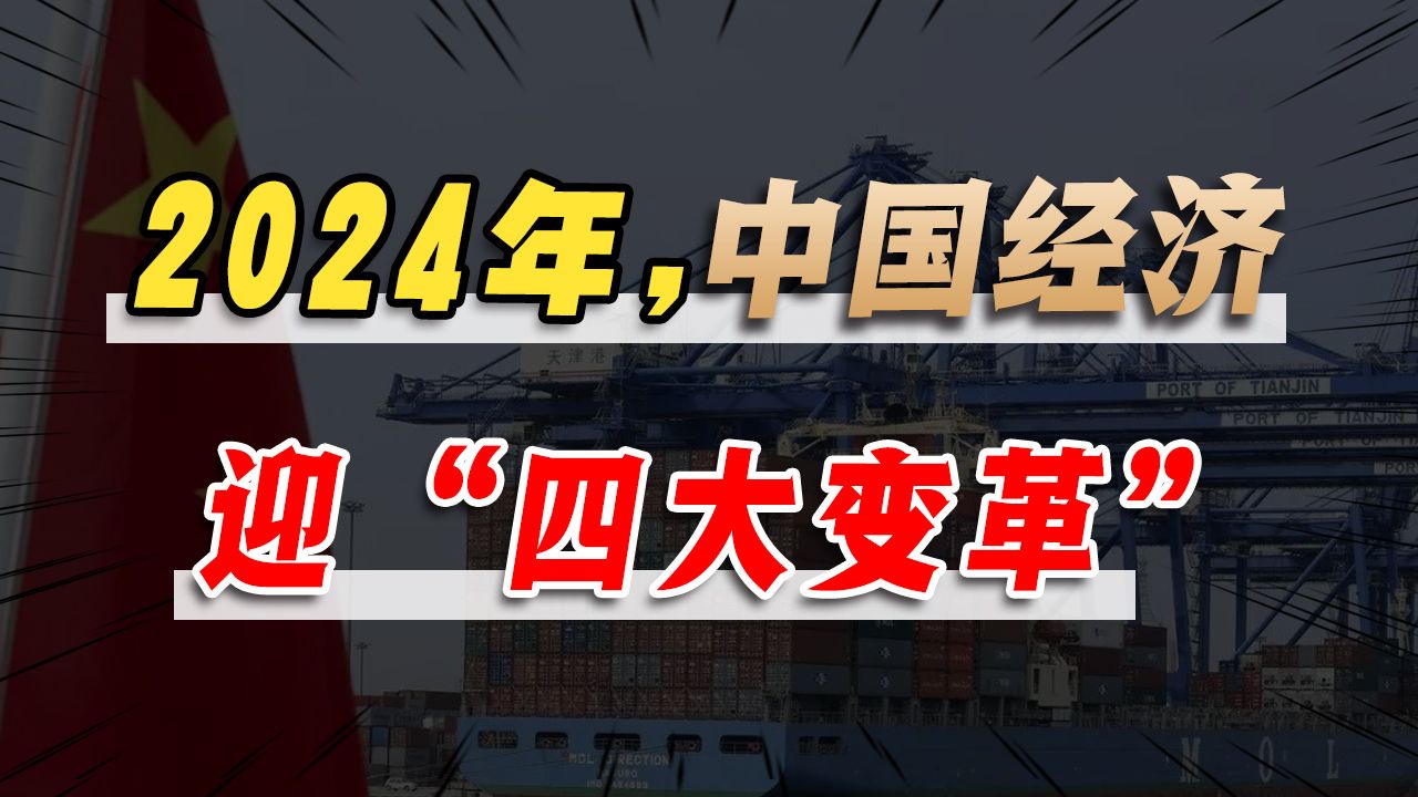 [图]关键会议发出4大信号，2024中国经济变革大年！如何影响每一个人？