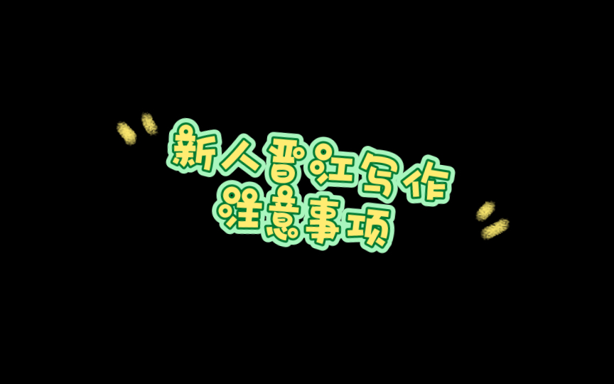 晋江写作:签约模版哔哩哔哩bilibili