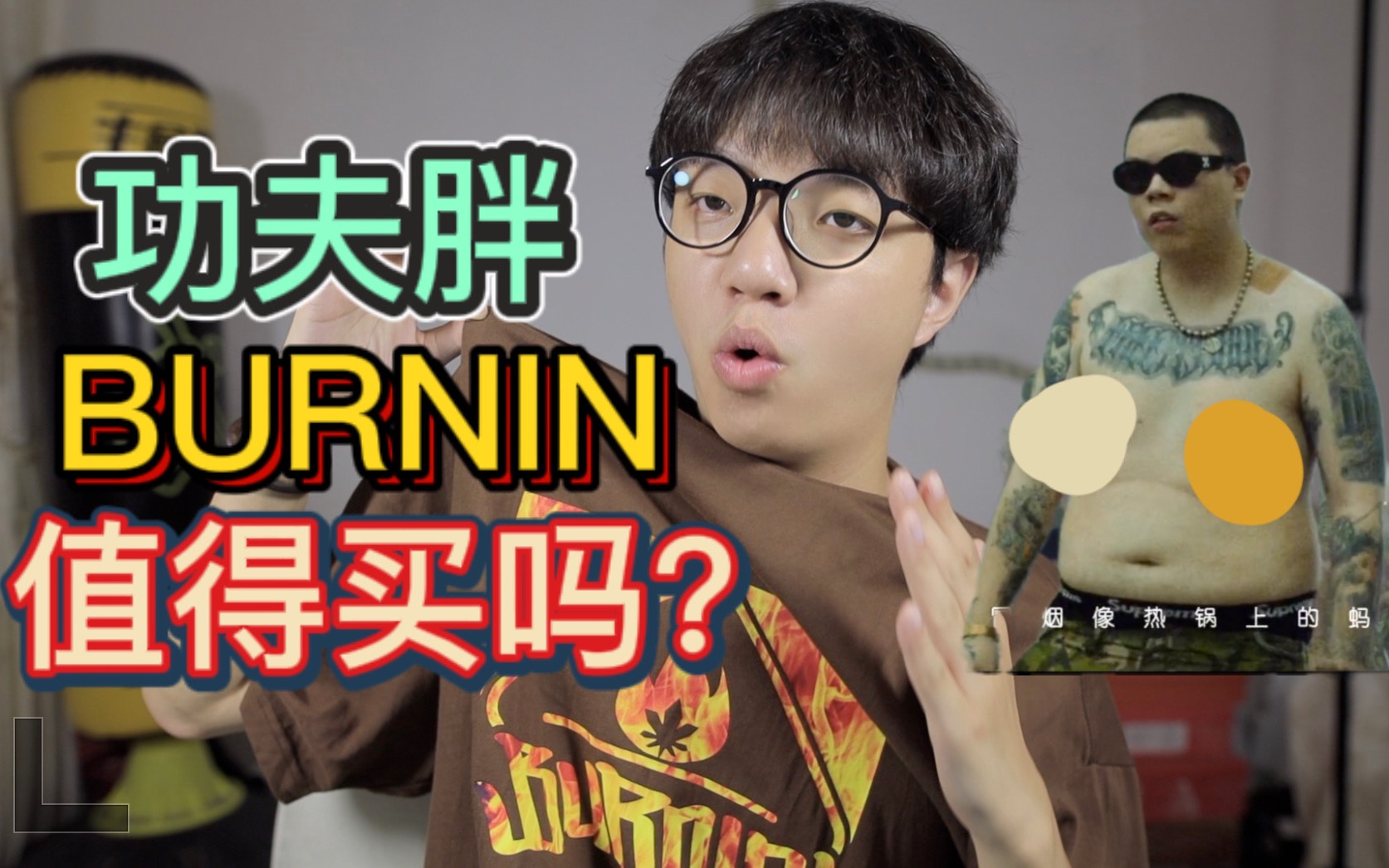 功夫胖的服装品牌BURNIN值不值得买|聊聊我对功夫胖的看法哔哩哔哩bilibili