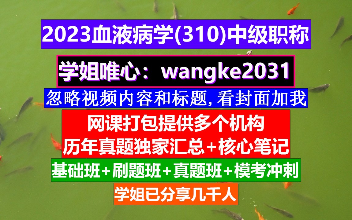 [图]《血液病学(811)中级职称》血液病副高级职称历年真题,血液病学网站,血液病学副高职称