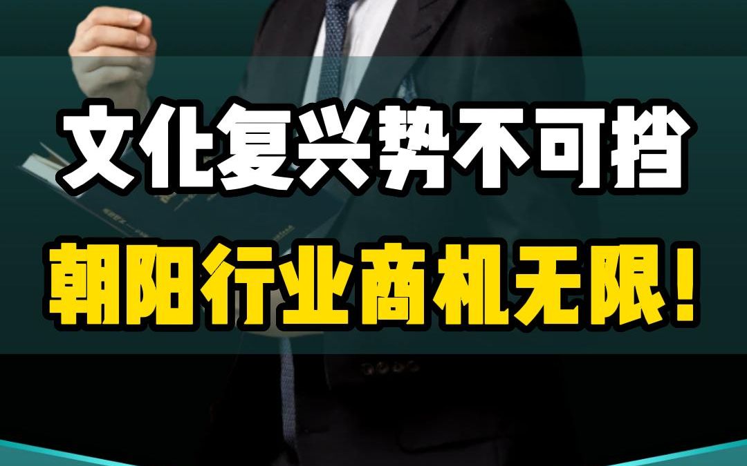 [图]文化复兴势不可挡，朝阳行业商机无限！#文化复兴#老板思维#商业认知