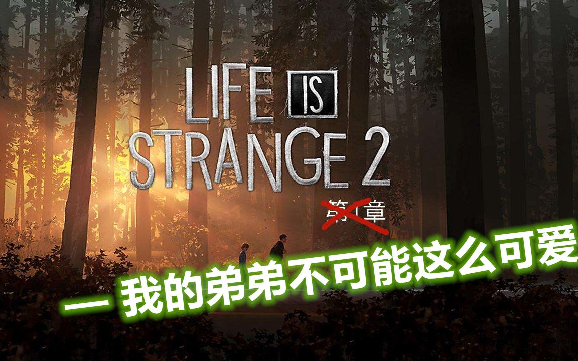 [图]【Ac】【奇异人生2·第一章】——我的弟弟不可能这么可爱