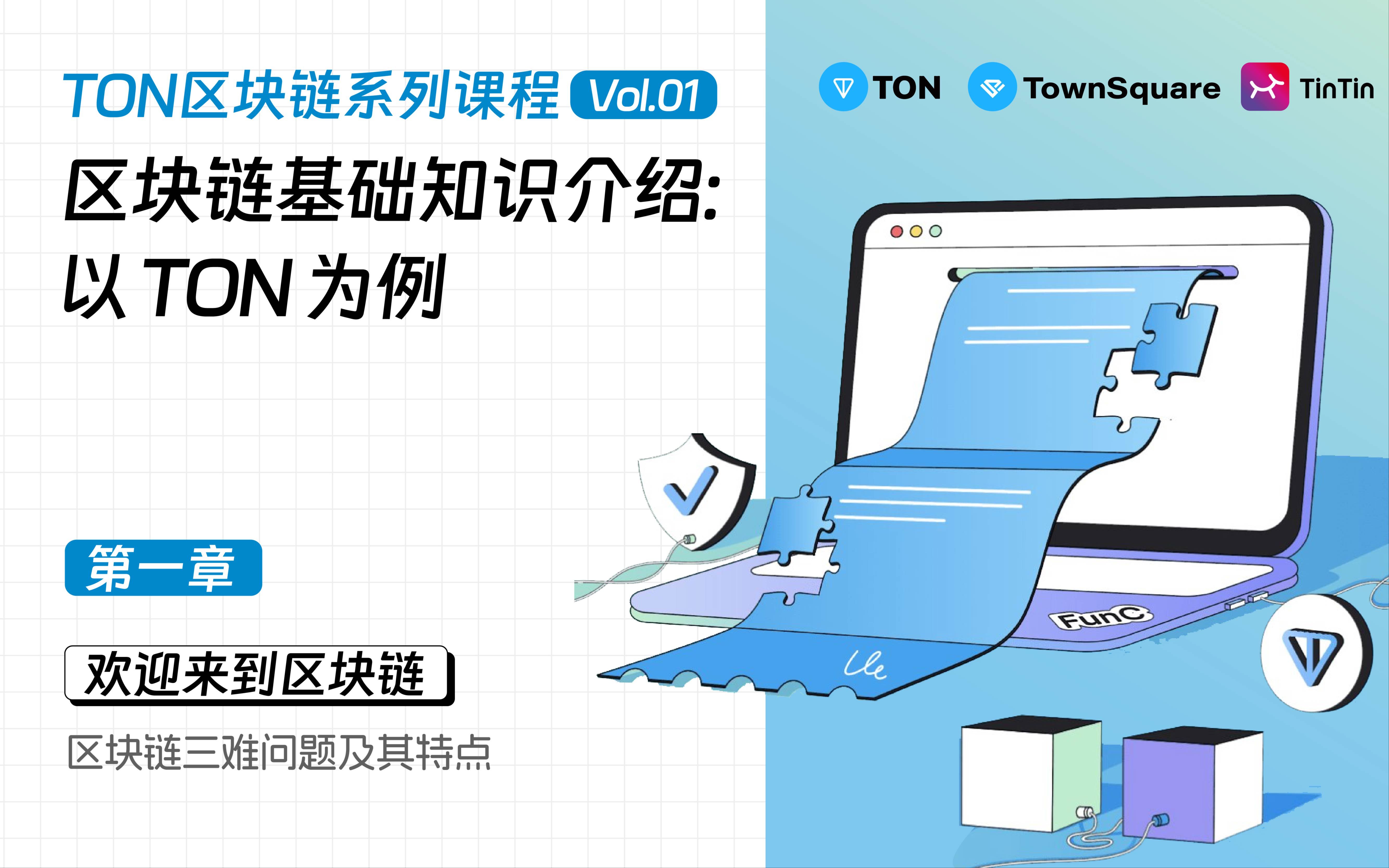 1.6.1区块链三难问题及其特点|区块链基础知识介绍:以 TON为例哔哩哔哩bilibili