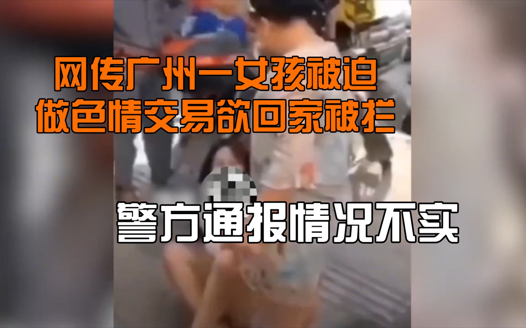 网传广州一女孩被迫做色情交易欲回家被拦,警方通报情况不实哔哩哔哩bilibili