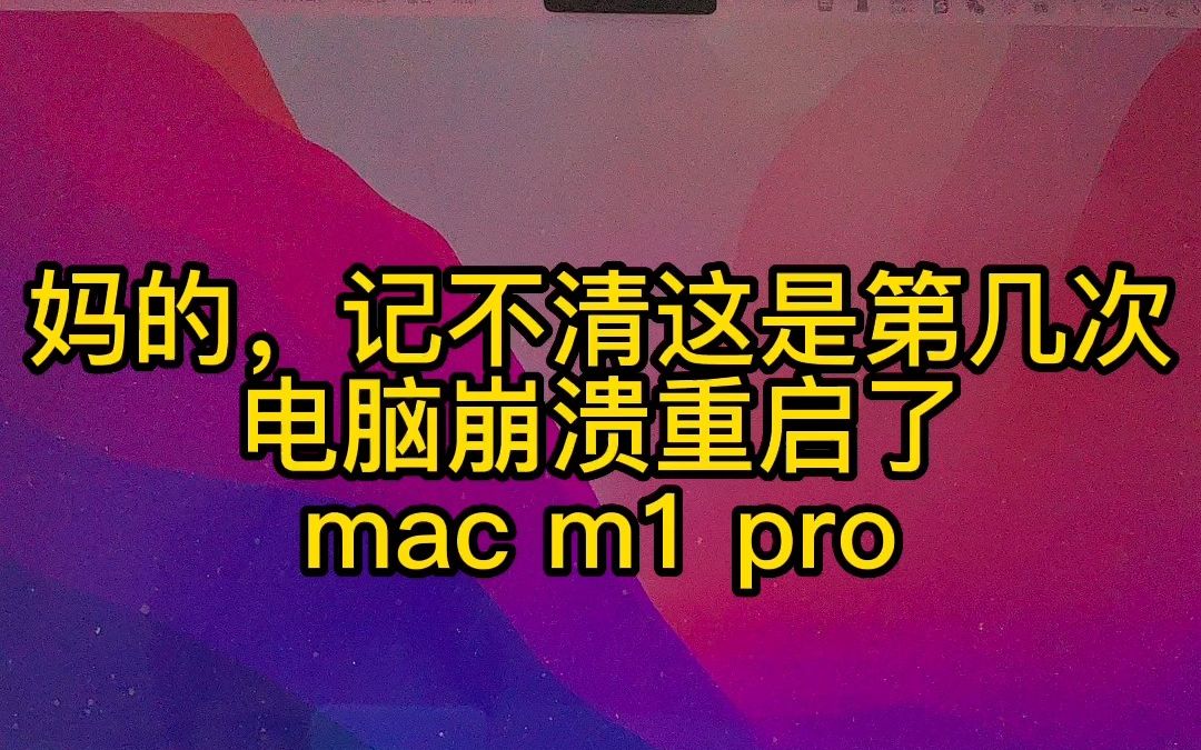 mac m1 pro 再次无预兆崩溃重启哔哩哔哩bilibili