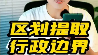 arcgis通过区划提取行政边界
