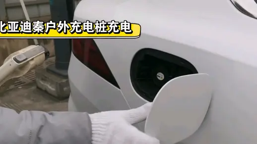 比亚迪秦户外找充电桩充电