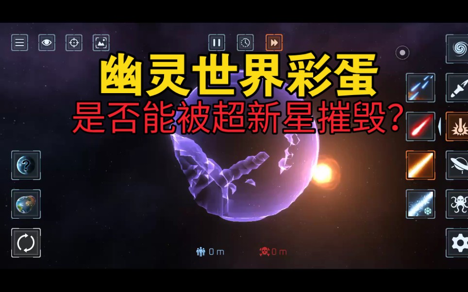 [图]星球毁灭模拟器:幽灵世界彩蛋，是否能被超新星摧毁？