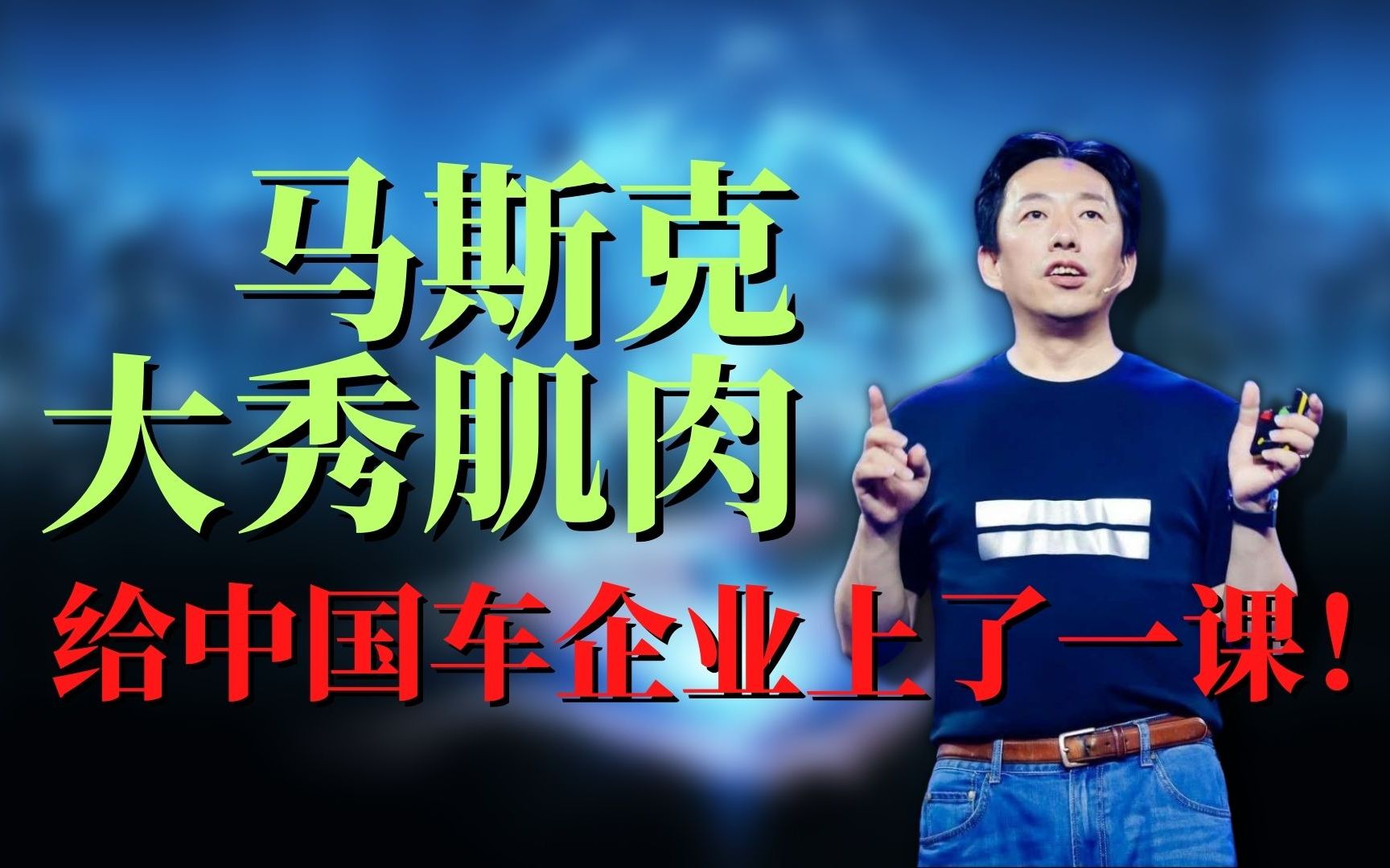马斯克新发布会大秀肌肉,为中国车企业上了一课!