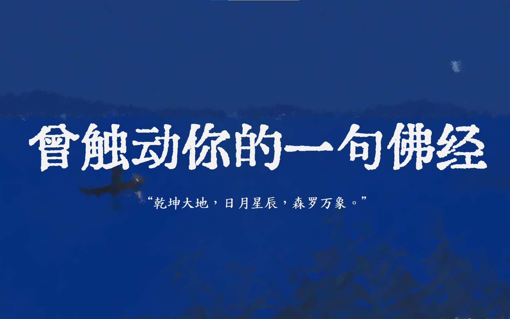 “一花一世界,一叶一如来.”| 哪句佛经让你感触最深?哔哩哔哩bilibili