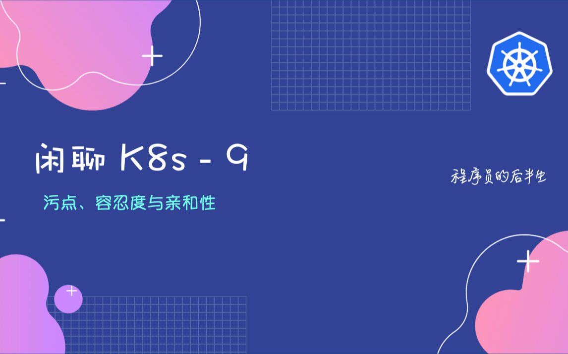 闲聊 K8s  9  污点、容忍度与亲和性哔哩哔哩bilibili